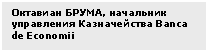 Text Box: Октавиан БРУМА, начальник управления Казначейства Banсa de Economii